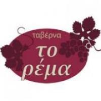 /customerDocs/images/avatars/35863/35863-ΤΑΒΕΡΝΑ-ΠΑΡΑΔΟΣΙΑΚΟ ΦΑΓΗΤΟ-ΜΑΓΕΙΡΕΥΤΑ-ΨΗΤΑ ΤΗΣ ΩΡΑΣ-ΦΟΥΡΝΟΥ-ΤΟ ΡΕΜΑ-ΚΑΤΩ ΤΟΥΜΠΑ-LOGO.jpg